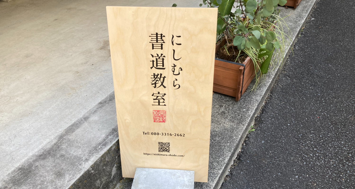 にしむら書道教室外観